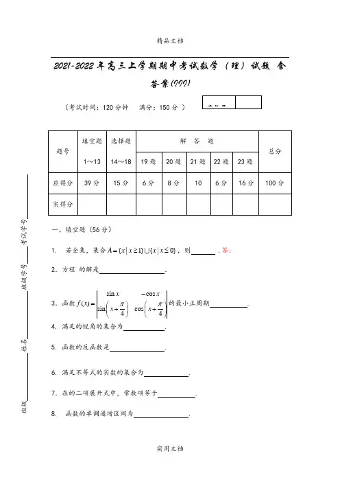 2021-2022年高三上学期期中考试数学(理)试题 含答案(III)