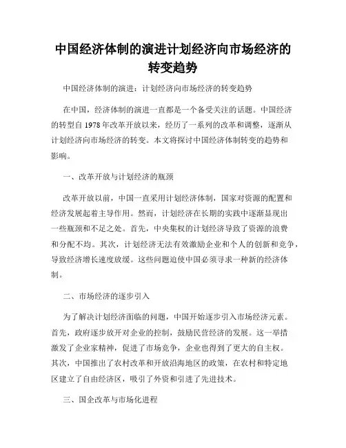 中国经济体制的演进计划经济向市场经济的转变趋势