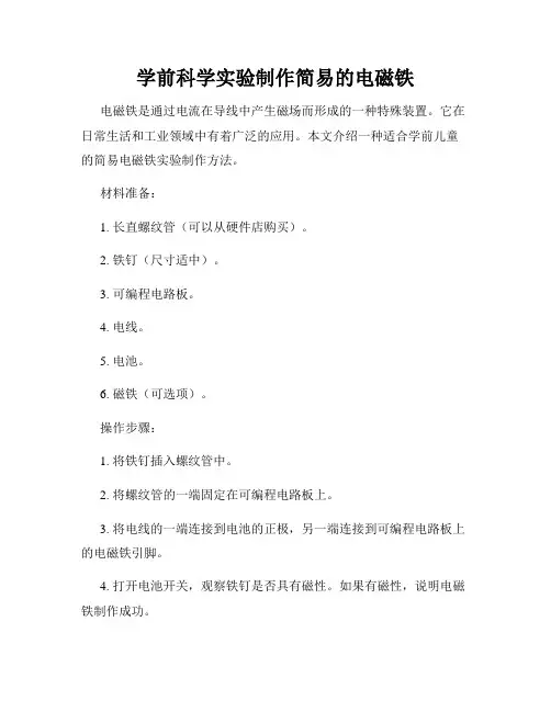 学前科学实验制作简易的电磁铁