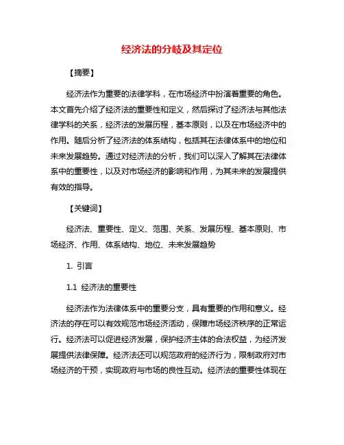经济法的分岐及其定位