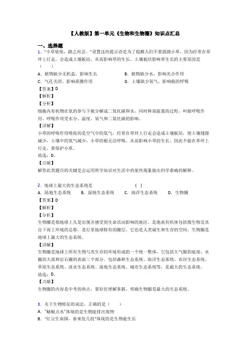 【人教版】第一单元《生物和生物圈》知识点汇总