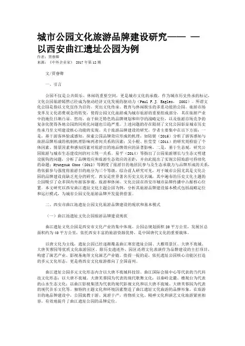 城市公园文化旅游品牌建设研究—— — 以西安曲江遗址公园为例 