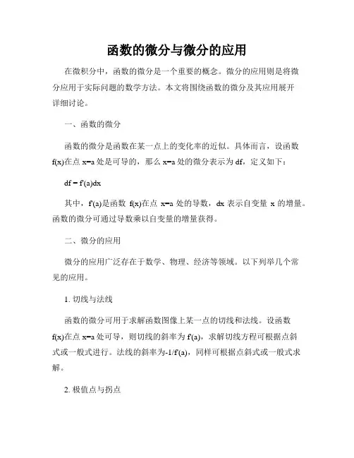 函数的微分与微分的应用