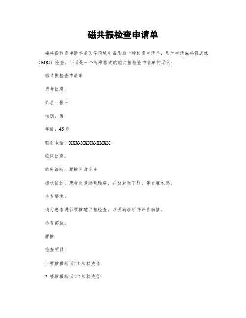 磁共振检查申请单