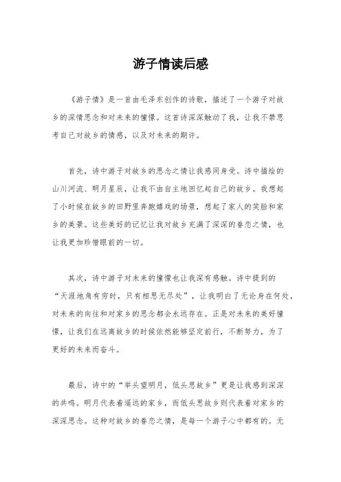 游子情读后感