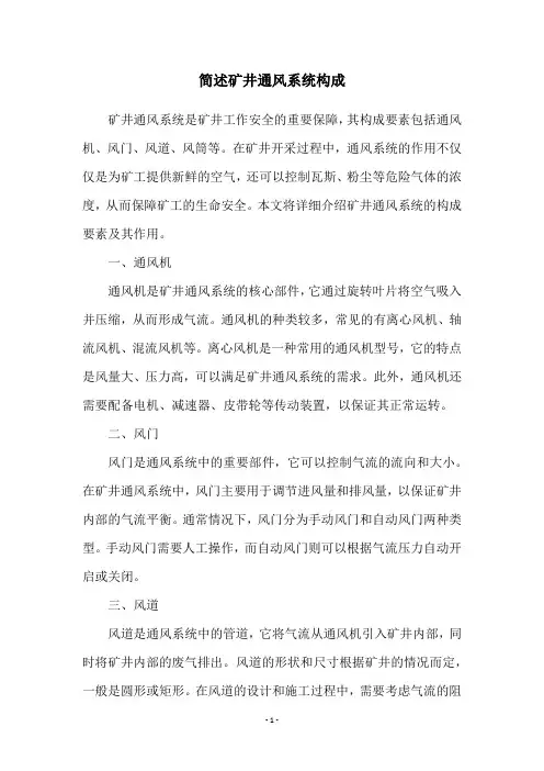 简述矿井通风系统构成