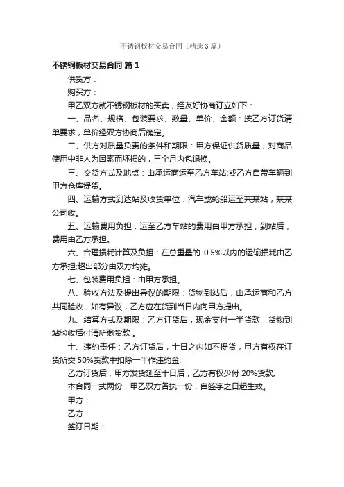 不锈钢板材交易合同（精选3篇）