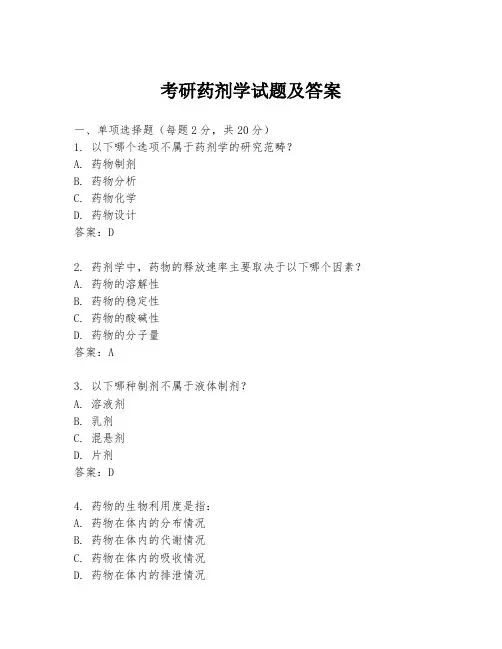 考研药剂学试题及答案