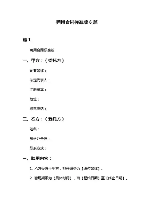 聘用合同标准版6篇