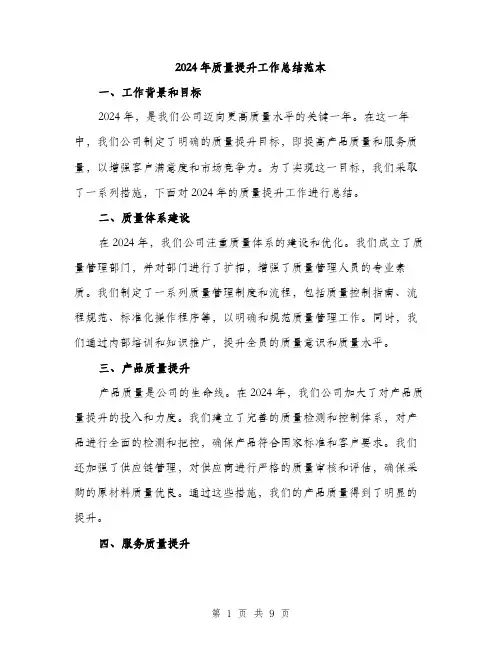 2024年质量提升工作总结范本(三篇)