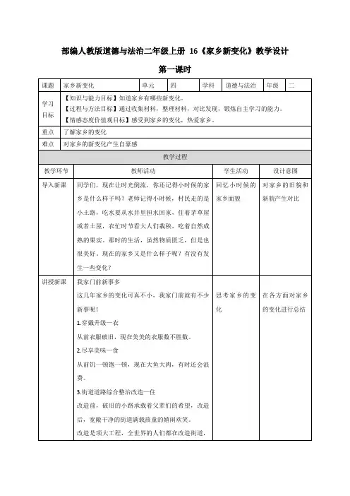 最新部编人教版道德与法治二年级上册《家乡新变化》教案教学设计