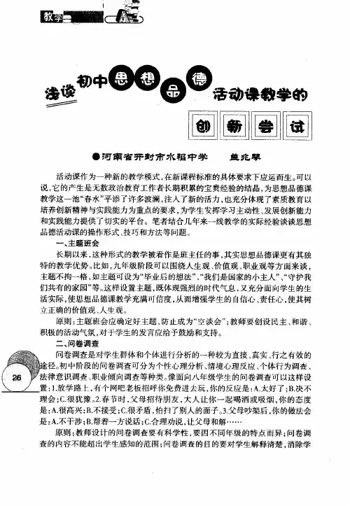 浅谈初中思想品德活动课教学的创新尝试