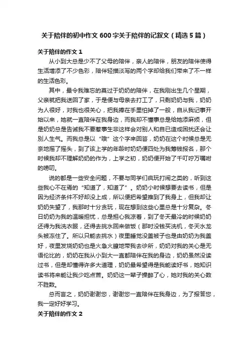 关于陪伴的初中作文600字关于陪伴的记叙文（精选5篇）