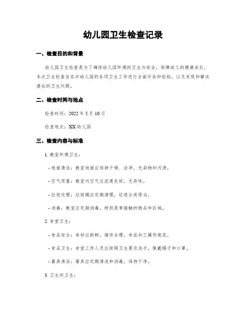 幼儿园卫生检查记录