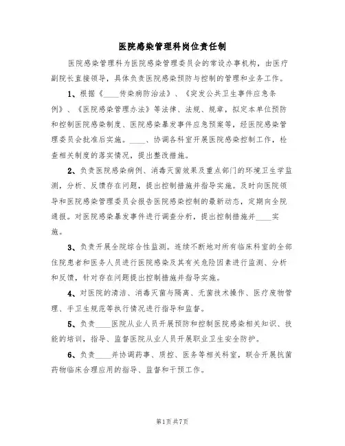 医院感染管理科岗位责任制(三篇)