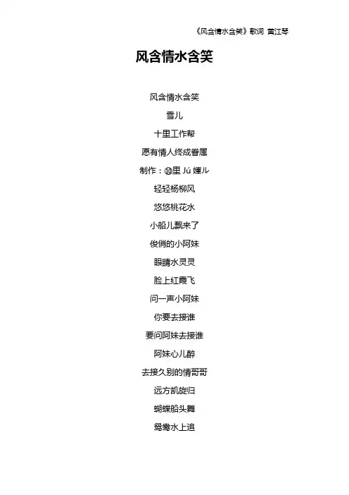 《风含情水含笑》歌词 黄江琴