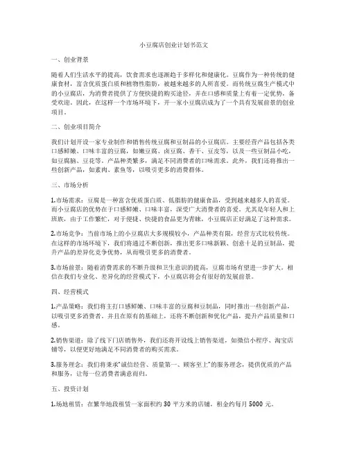 小豆腐店创业计划书范文