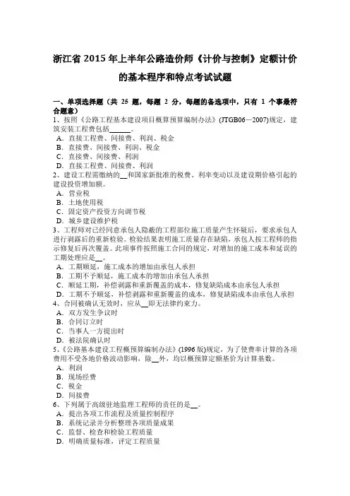 浙江省2015年上半年公路造价师《计价与控制》定额计价的基本程序和特点考试试题