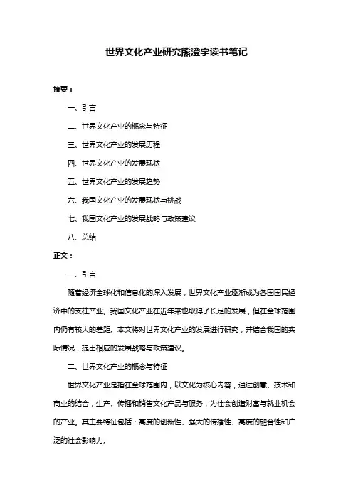 世界文化产业研究熊澄宇读书笔记