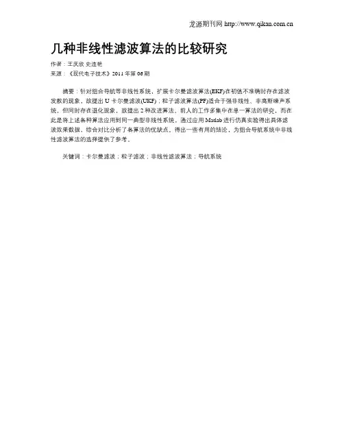 几种非线性滤波算法的比较研究