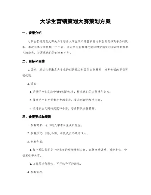 大学生营销策划大赛策划方案