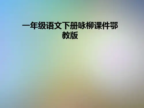 一年级语文下册咏柳课件鄂教版