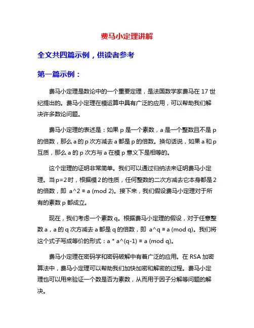 费马小定理讲解
