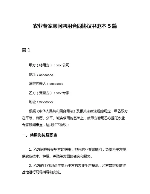 农业专家顾问聘用合同协议书范本5篇