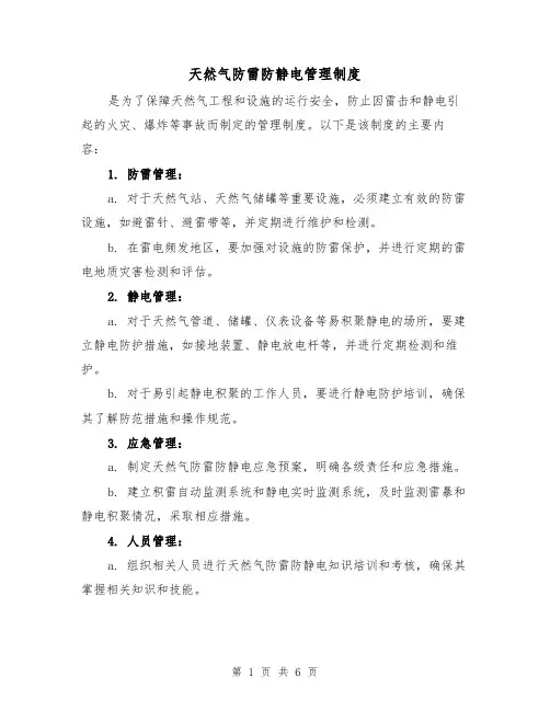 天然气防雷防静电管理制度(3篇)
