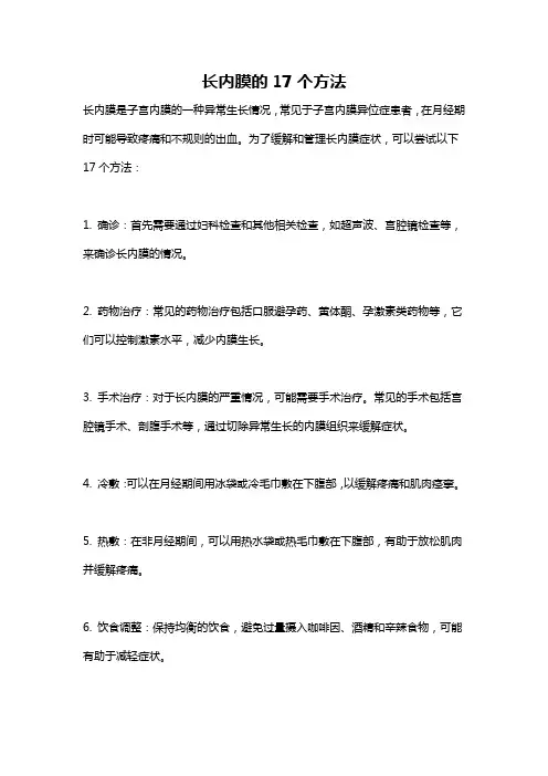 长内膜的17个方法
