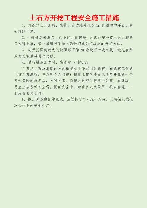 土石方开挖工程安全施工措施