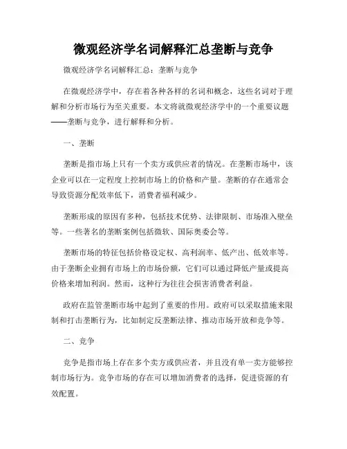 微观经济学名词解释汇总垄断与竞争