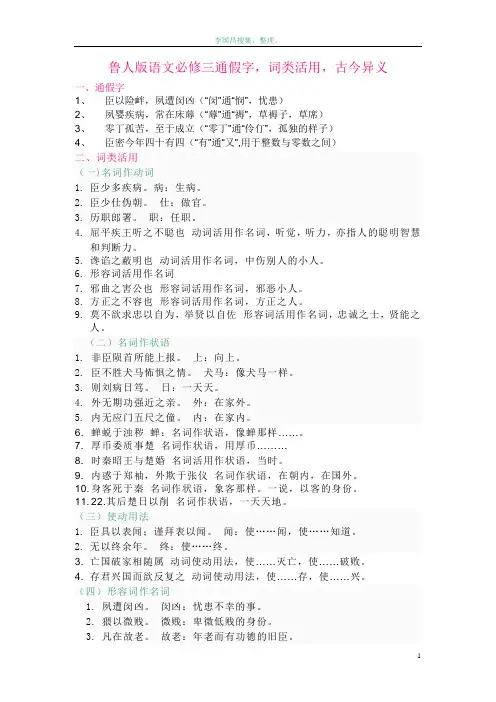 鲁人版语文必修三通假字,古今异义,词类活用