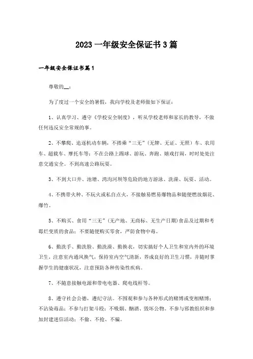 2023一年级安全保证书3篇