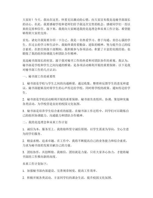竞选秘书部的发言稿