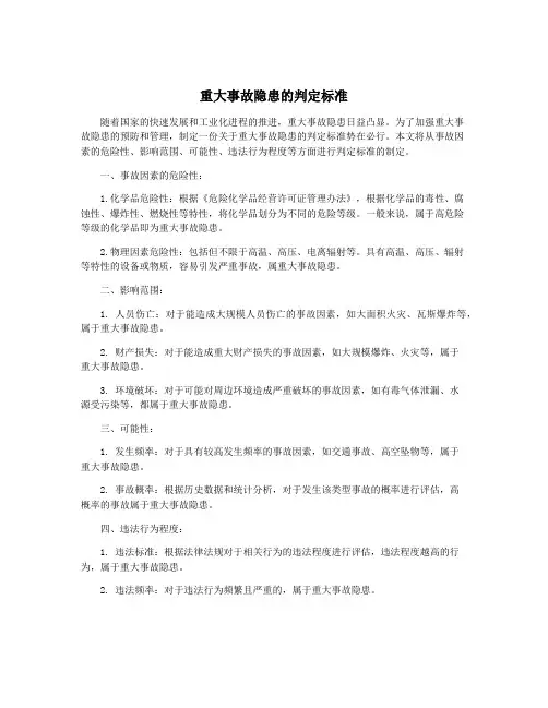 重大事故隐患的判定标准