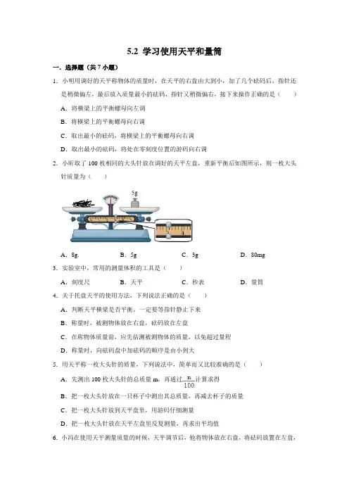 沪科版物理八年级全册学习使用天平和量筒随堂检测
