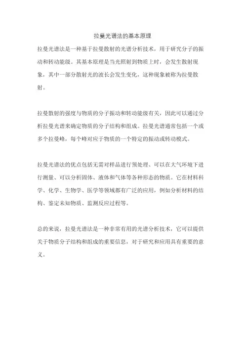 拉曼光谱法的基本原理