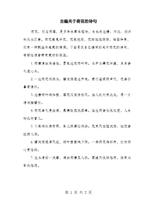 自编关于荷花的诗句