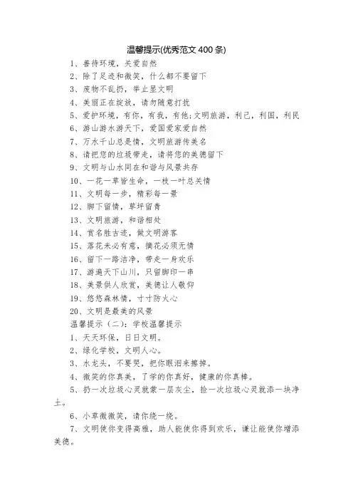 温馨提示(优秀范文400条)