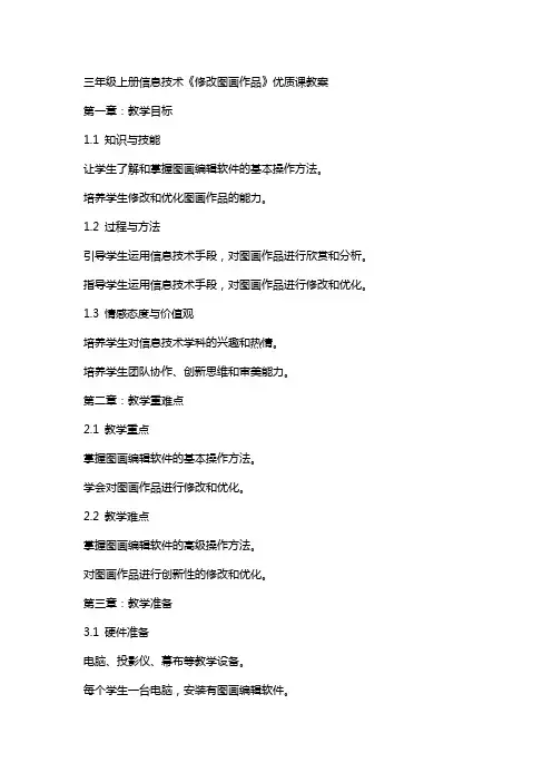 三年级上册信息技术《修改图画作品》课教案