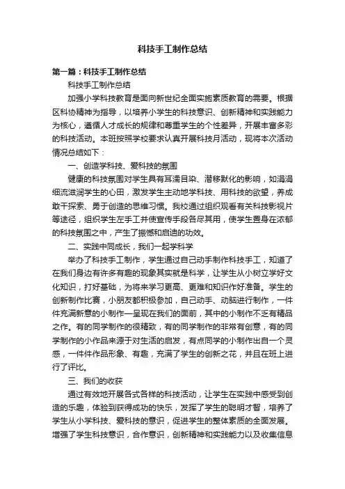 科技手工制作总结