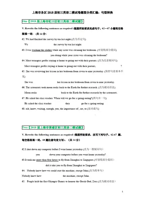 上海市各区2017-2018年初三英语二模试题分类汇编--句型转换--学生版(已经校对)