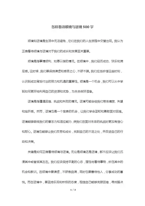 怎样看待顺境与逆境500字