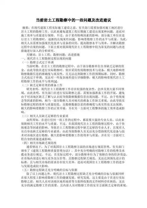 当前岩土工程勘察中的一些问题及改进建议