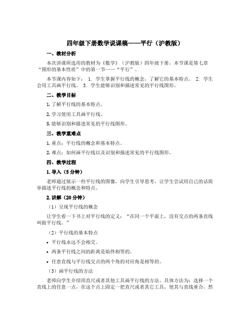 四年级下册数学说课稿 平行  沪教版