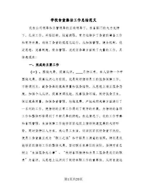 2024年学校食堂整治工作总结范文(6篇)