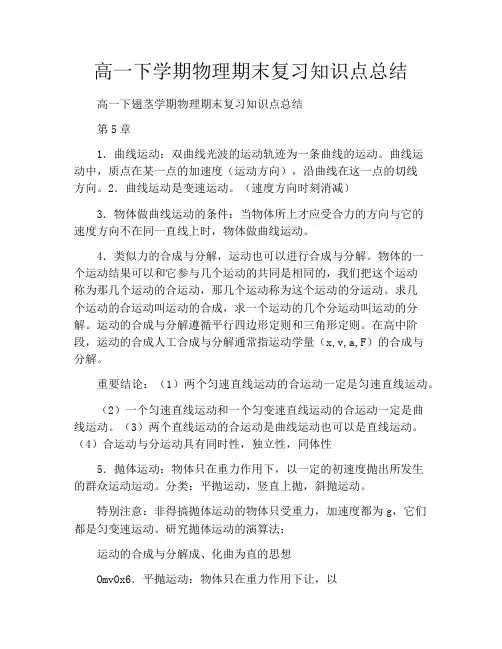高一下学期物理期末复习知识点总结