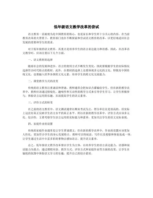 低年级语文教学改革的尝试