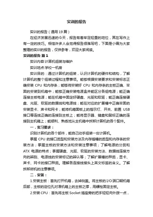 实训的报告（通用19篇）